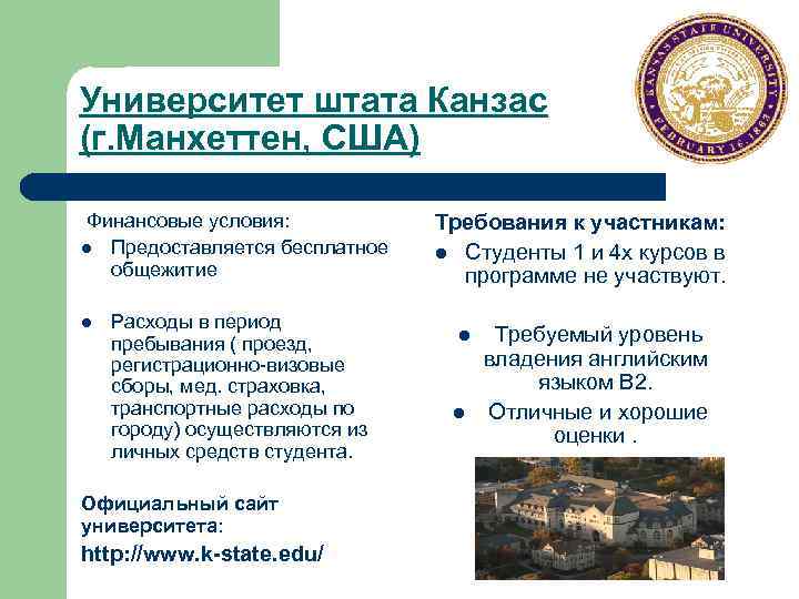 Университет штата Канзас (г. Манхеттен, США) Финансовые условия: l Предоставляется бесплатное общежитие l Расходы