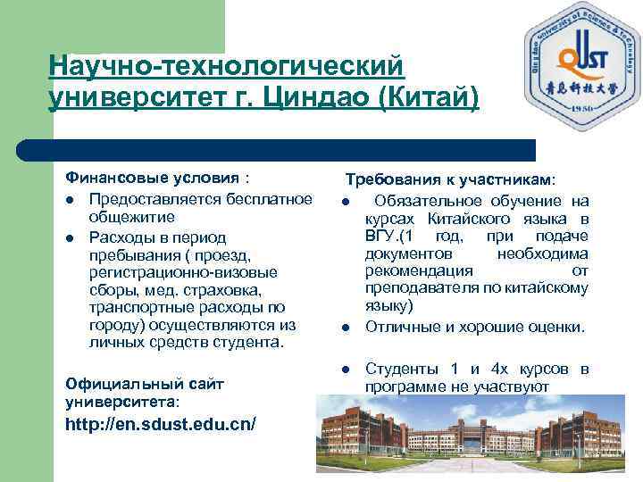 Научно-технологический университет г. Циндао (Китай) Финансовые условия : l Предоставляется бесплатное общежитие l Расходы