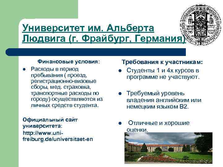 Университет им. Альберта Людвига (г. Фрайбург, Германия) l Финансовые условия: Расходы в период пребывания