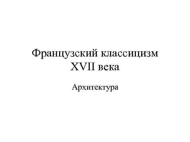 Французский классицизм XVII века Архитектура 