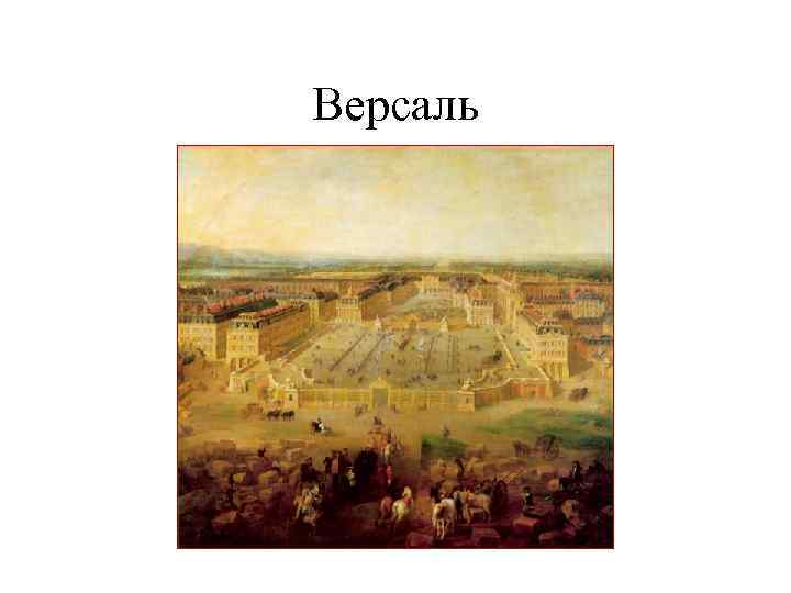 Версаль 