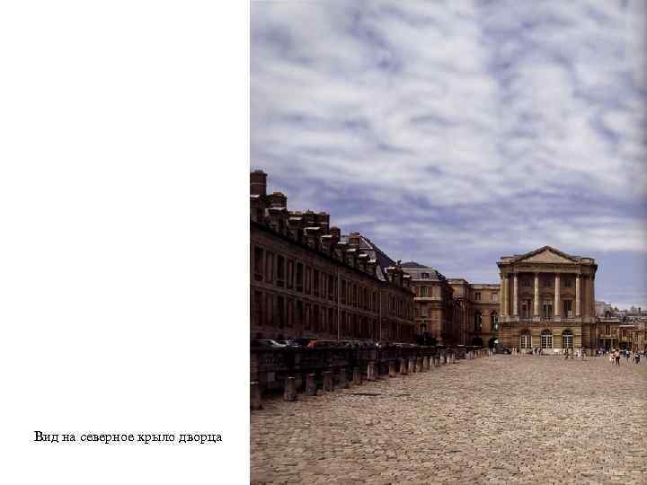 Вид на северное крыло дворца 