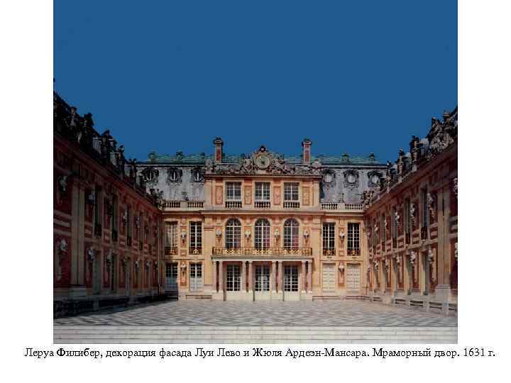 Леруа Филибер, декорация фасада Луи Лево и Жюля Ардеэн-Мансара. Мраморный двор. 1631 г. 