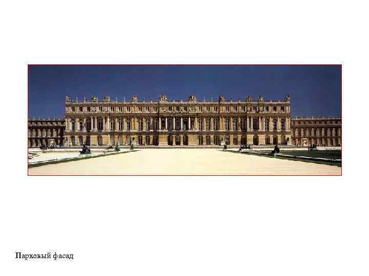 Парковый фасад 