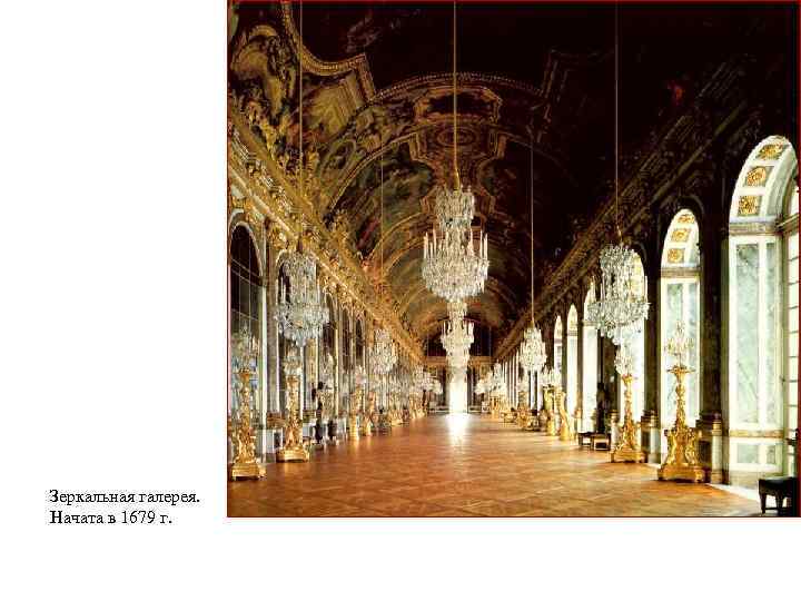 Зеркальная галерея. Начата в 1679 г. 