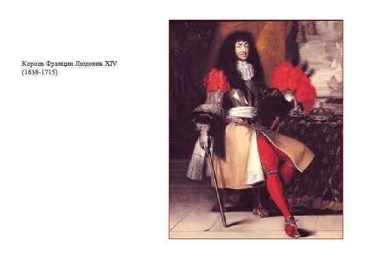 Король Франции Людовик XIV (1638 -1715) 