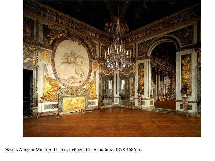 Жюль Ардуэн-Мансар, Шарль Лебрен. Салон войны. 1878 -1686 гг. 