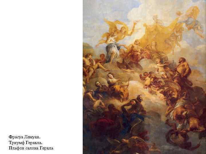 Фрасуа Лемуан. Триумф Геракла. Плафон салона Геркла 