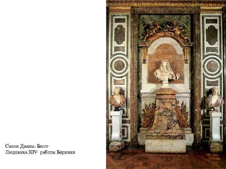 Салон Дианы. Бюст Людовика XIV работы Бернини 