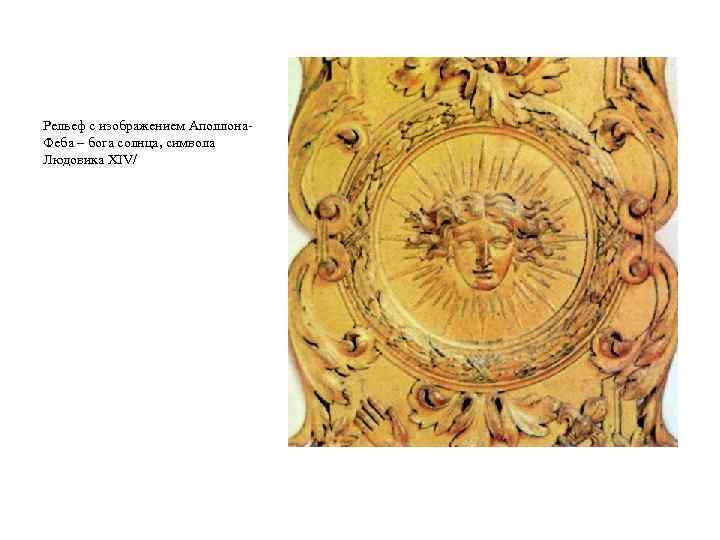 Рельеф с изображением Аполлона. Феба – бога солнца, символа Людовика XIV/ 