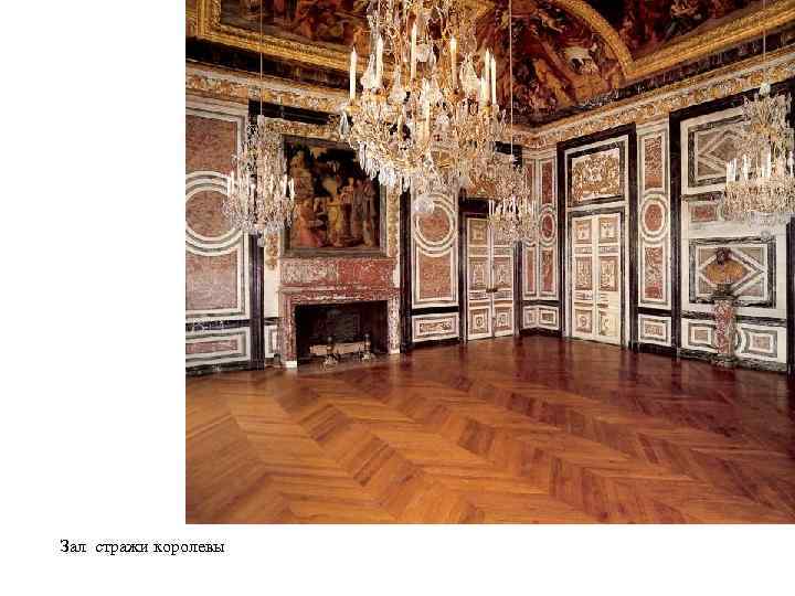 Зал стражи королевы 