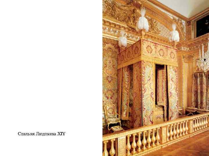 Спальня Людовика XIY 
