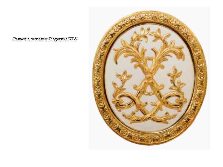 Рельеф с вензелем Людовика XIV/ 