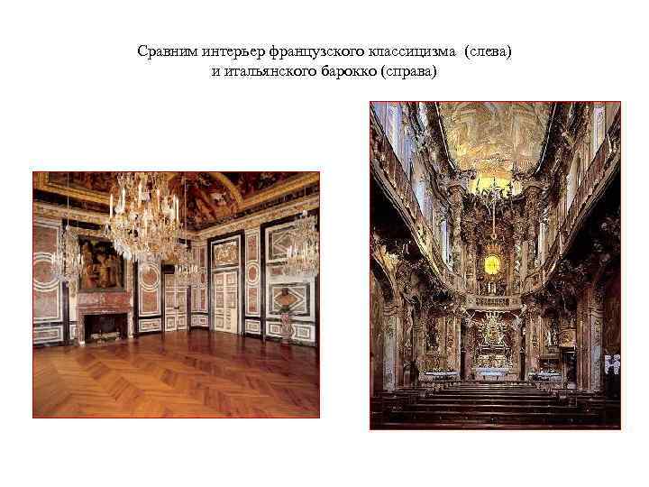 Сравним интерьер французского классицизма (слева) и итальянского барокко (справа) 