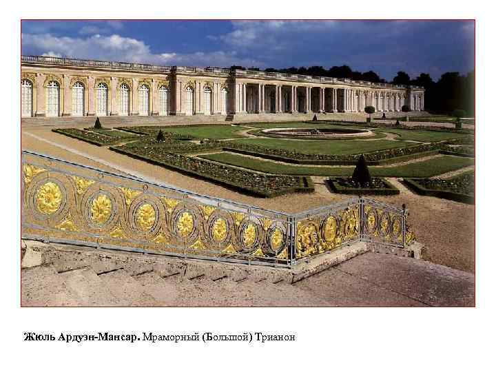 Жюль Ардуэн-Мансар. Мраморный (Большой) Трианон 