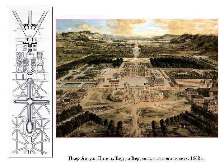Пьер-Антуан Патель. Вид на Версаль с птичьего полета. 1668 г. 