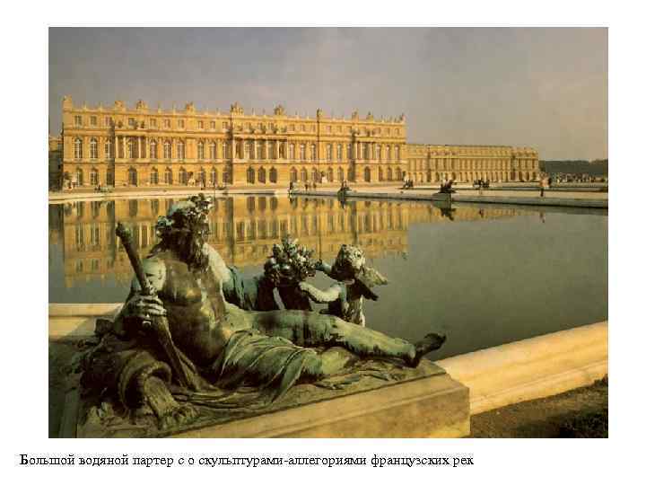 Большой водяной партер с о скульптурами-аллегориями французских рек 