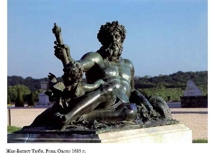 Жан-Батист Тюби. Рона. Около 1685 г. 