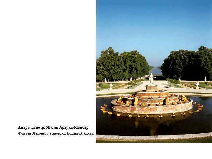 Андре Ленотр, Жюль Ардуэн-Мансар. Фонтан Латоны с видом на Большой канал 