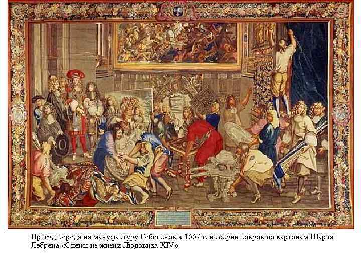 Приезд кородя на мануфактуру Гобеленов в 1667 г. из серии ковров по картонам Шарля