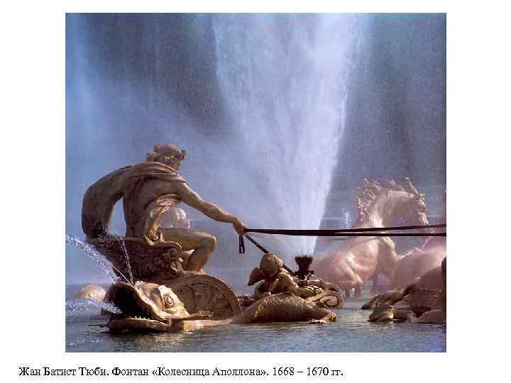 Жан Батист Тюби. Фонтан «Колесница Аполлона» . 1668 – 1670 гг. 