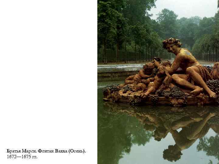 Братья Марси. Фонтан Вакха (Осень). 1672— 1675 гг. 