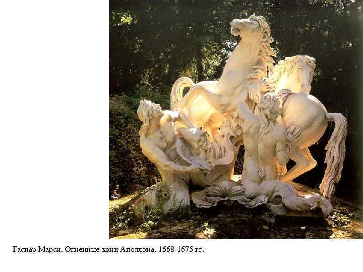 Гаспар Марси. Огненные кони Аполлона. 1668 -1675 гг. 