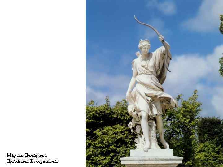 Мартин Дежарден. Диана или Вечерний час 