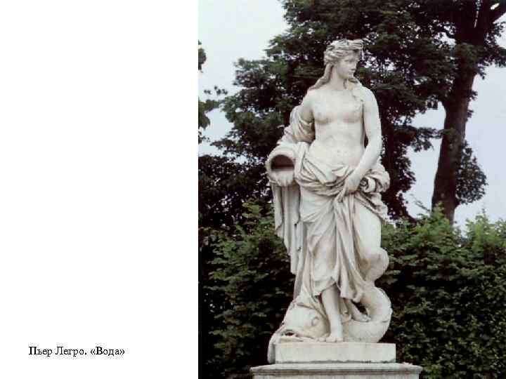 Пьер Легро. «Вода» 