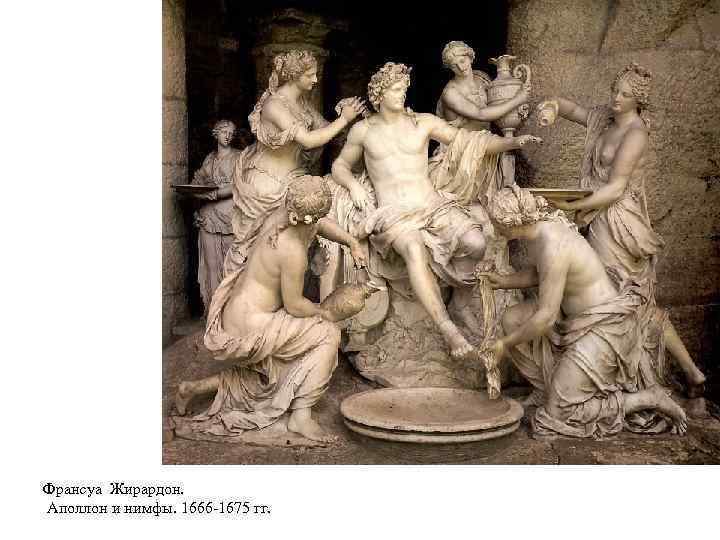 Франсуа Жирардон. Аполлон и нимфы. 1666 -1675 гг. 