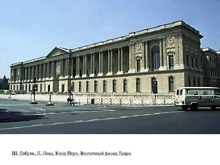 Ш. Лебрен, Л. Лево, Клод Перо. Восточный фасад Лувра 