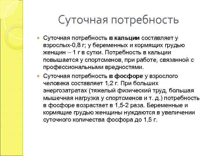 Суточная потребность в кальции составляет у взрослых-0, 8 г; у беременных и кормящих грудью