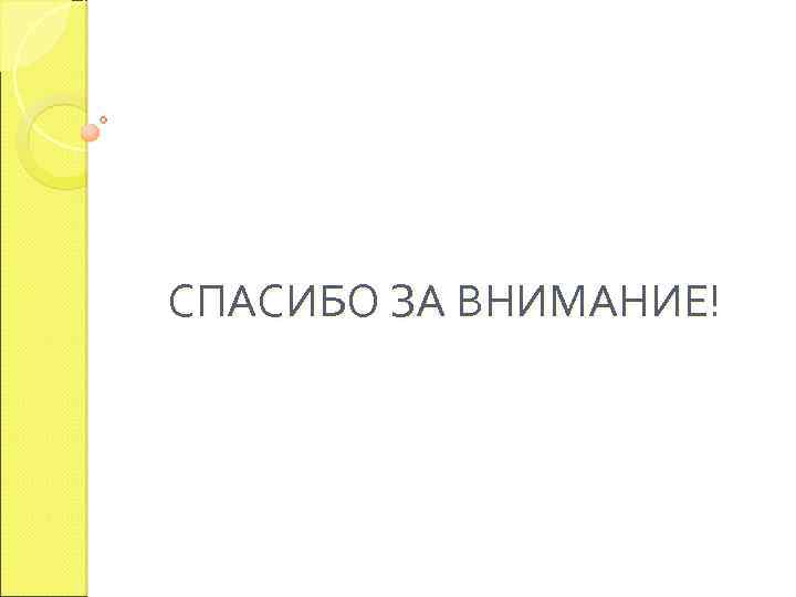 СПАСИБО ЗА ВНИМАНИЕ! 