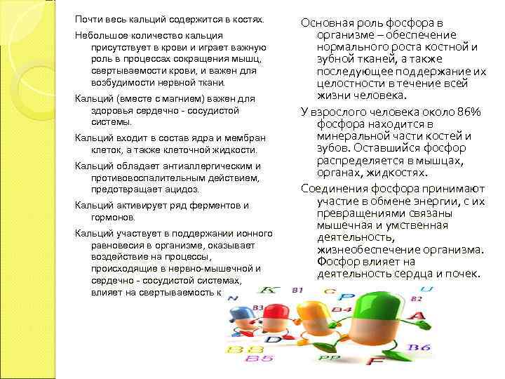 Почти весь кальций содержится в костях. Небольшое количество кальция присутствует в крови и играет