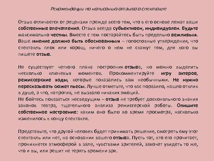 Рекомендации по написанию отзыва о спектакле Отзыв отличается от рецензии прежде всего тем, что