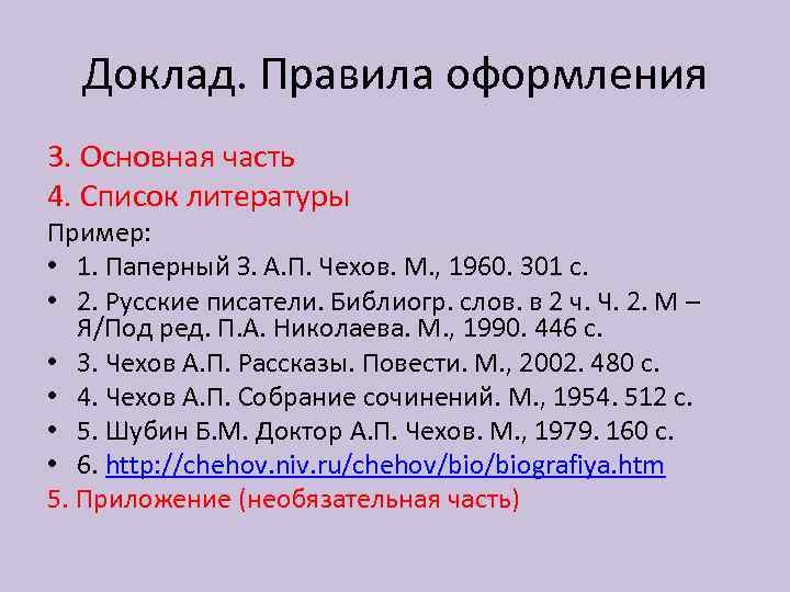 Доклад. Правила оформления 3. Основная часть 4. Список литературы Пример: • 1. Паперный З.