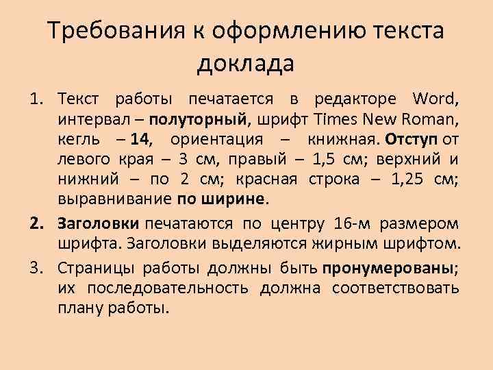 Требования к оформлению текста доклада 1. Текст работы печатается в редакторе Word, интервал –