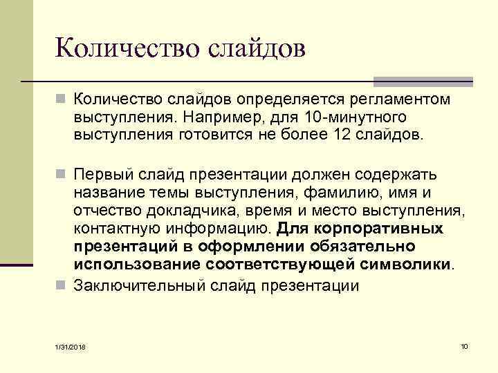 Количество слайдов n Количество слайдов определяется регламентом выступления. Например, для 10 -минутного выступления готовится