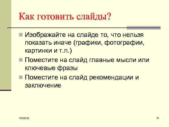 Как готовить слайды? n Изображайте на слайде то, что нельзя показать иначе (графики, фотографии,