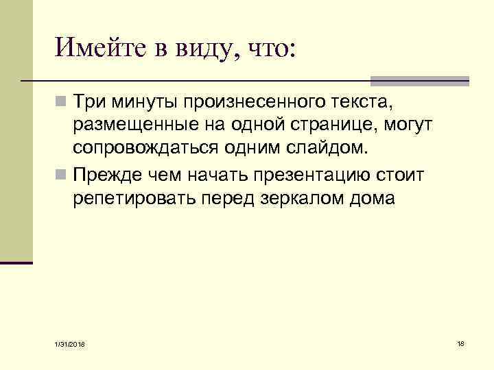 Имейте в виду, что: n Три минуты произнесенного текста, размещенные на одной странице, могут