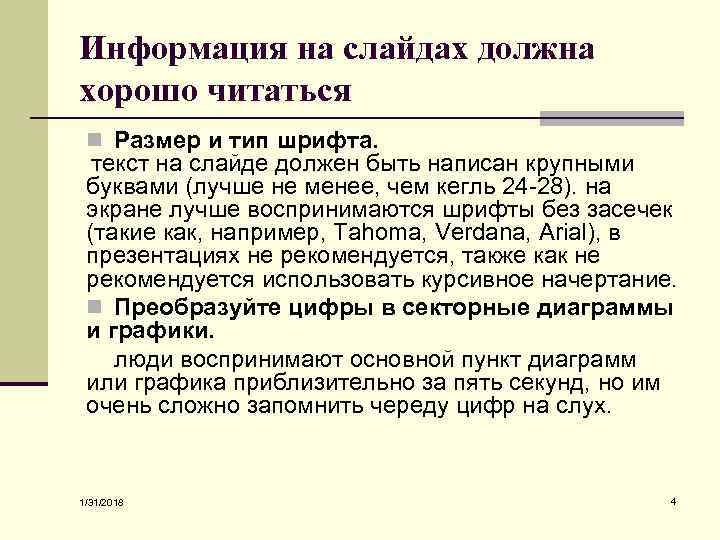 Информация на слайдах должна хорошо читаться n Размер и тип шрифта. текст на слайде
