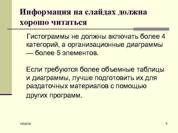 Информация на слайдах должна хорошо читаться Гистограммы не должны включать более 4 категорий, а