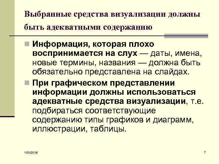 Выбранные средства визуализации должны быть адекватными содержанию n Информация, которая плохо воспринимается на слух