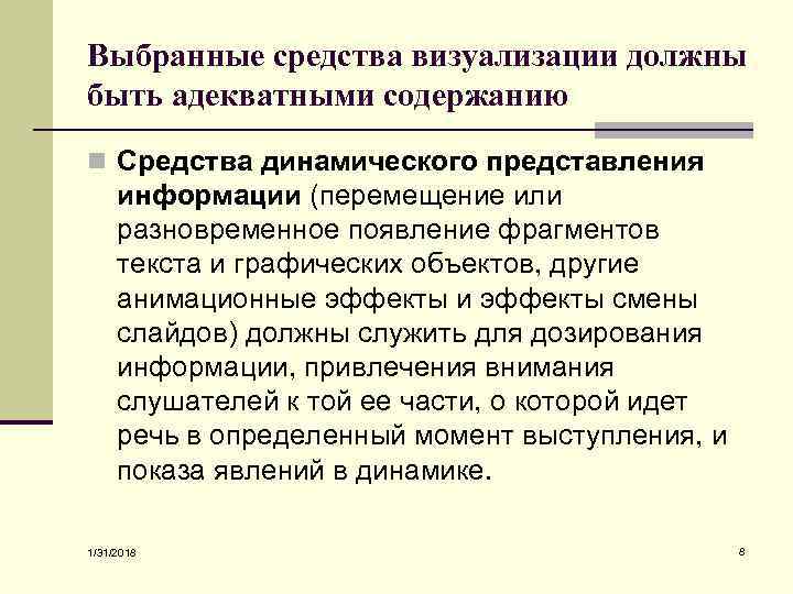 Выбранные средства визуализации должны быть адекватными содержанию n Средства динамического представления информации (перемещение или