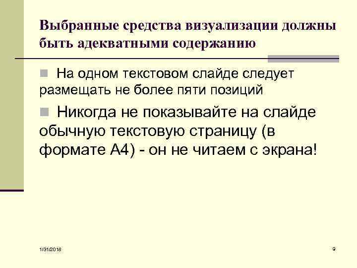 Выбранные средства визуализации должны быть адекватными содержанию n На одном текстовом слайде следует размещать
