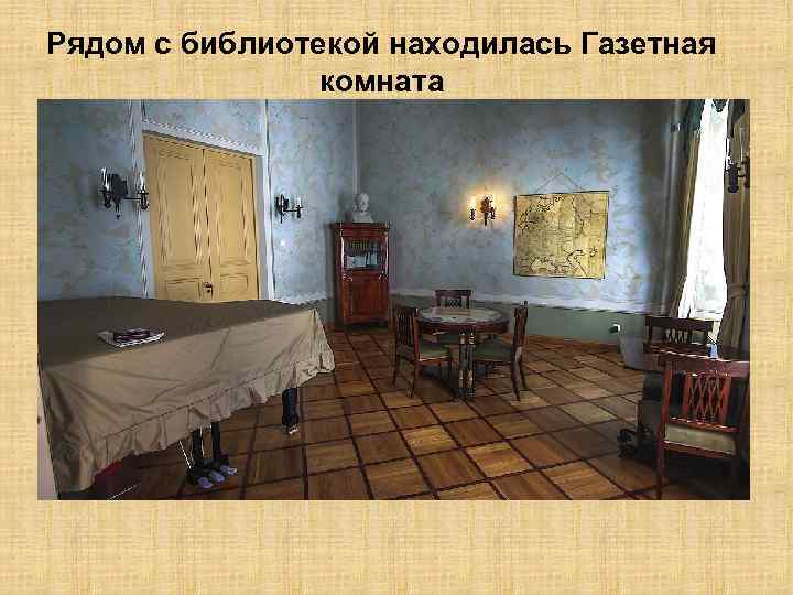 Рядом с библиотекой находилась Газетная комната 
