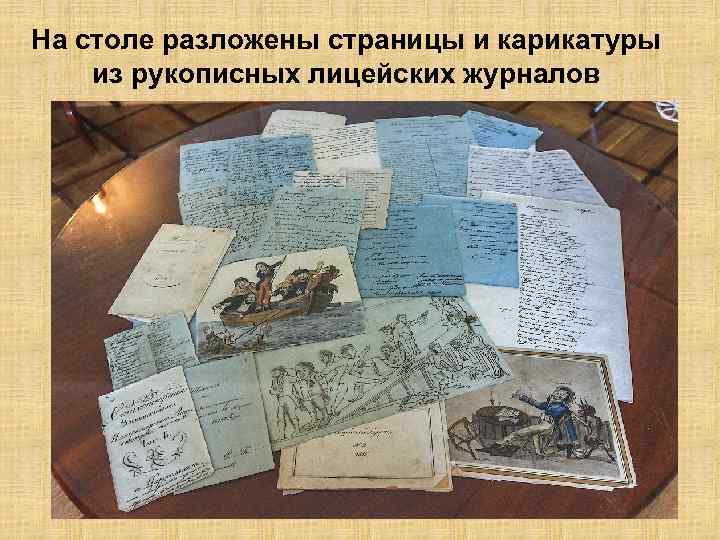 На столе разложены страницы и карикатуры из рукописных лицейских журналов 