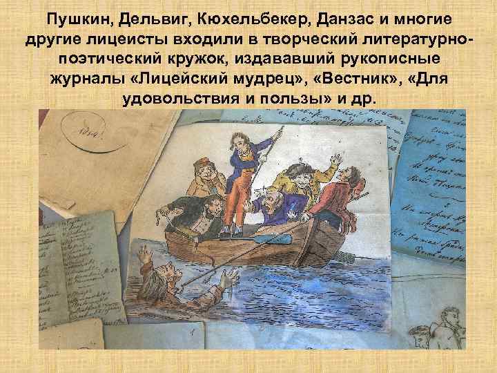 Пушкин, Дельвиг, Кюхельбекер, Данзас и многие другие лицеисты входили в творческий литературнопоэтический кружок, издававший