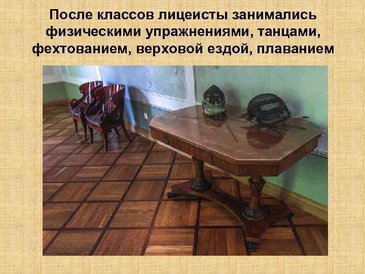 После классов лицеисты занимались физическими упражнениями, танцами, фехтованием, верховой ездой, плаванием 