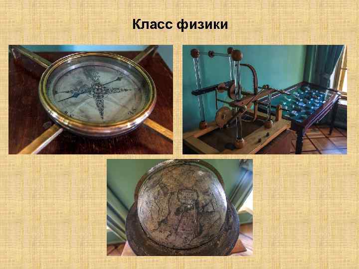 Класс физики 